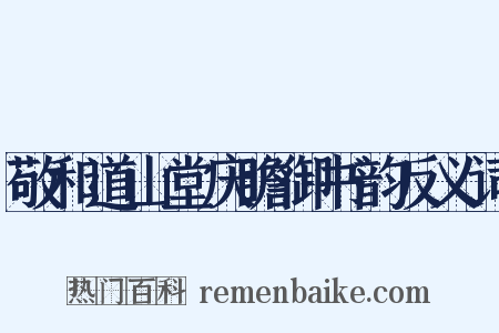敬和道山堂庆瞻御书韵反义词是什么意思的图片